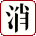 [消失的她]
